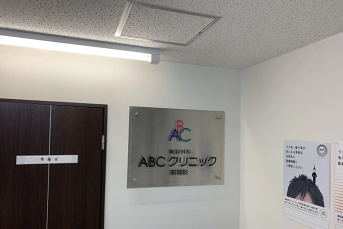 ABCクリニックの写真