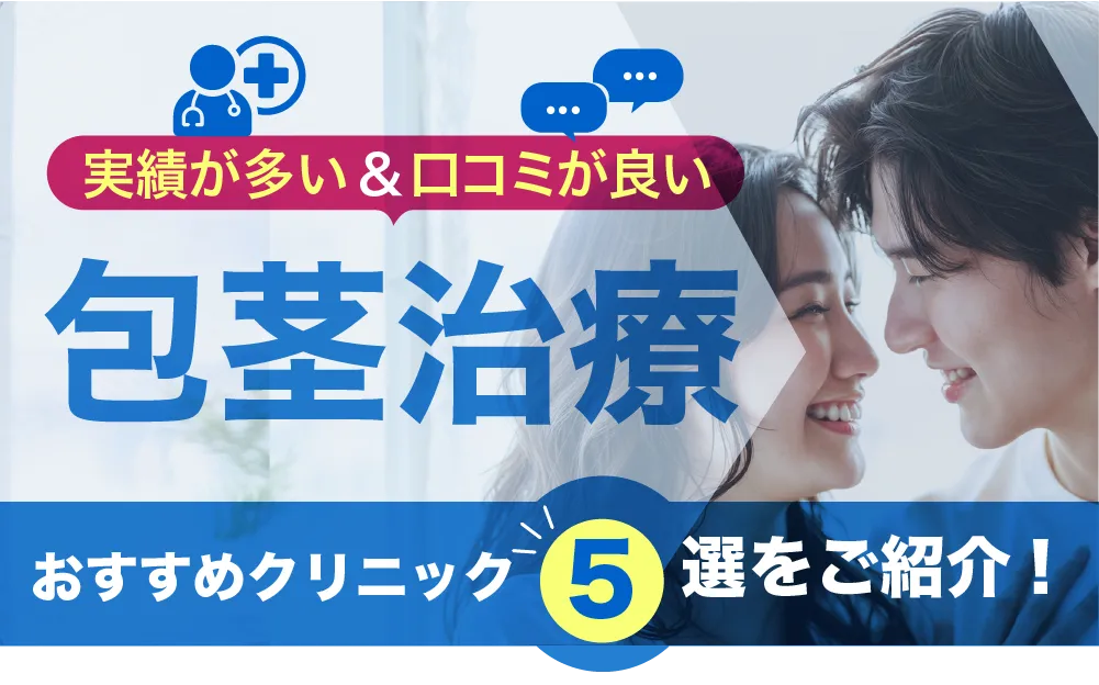 実績が多い&口コミが良い包茎手術クリニック5をご紹介