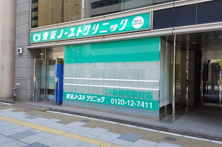 東京ノーストクリニックの写真