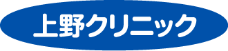 上野クリニック